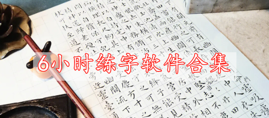 6小时练字软件合集