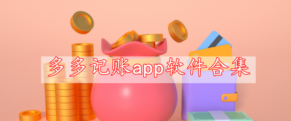 多多記賬app軟件合集