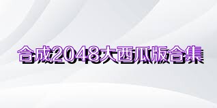 合成2048大西瓜版合集