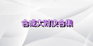 合成大對(duì)決合集