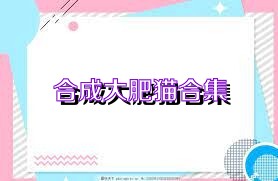 合成大肥貓合集