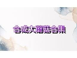 合成大蘑菇合集