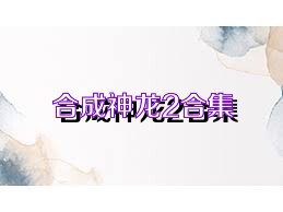 合成神龙2合集