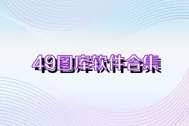 49圖庫軟件合集