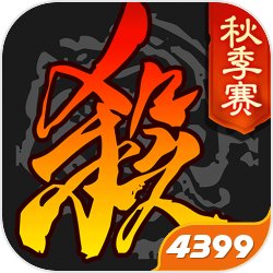 4399三國殺十周年網(wǎng)頁版