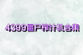 4399僵尸榨汁機(jī)合集