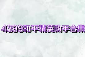 4399和平精英助手合集