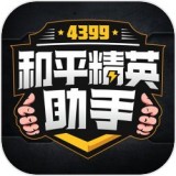 4399和平精英助手app