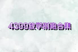 4399放學(xué)別跑合集