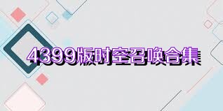 4399版時(shí)空召喚合集