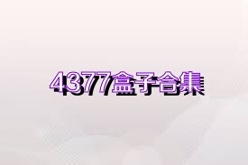 4377盒子合集