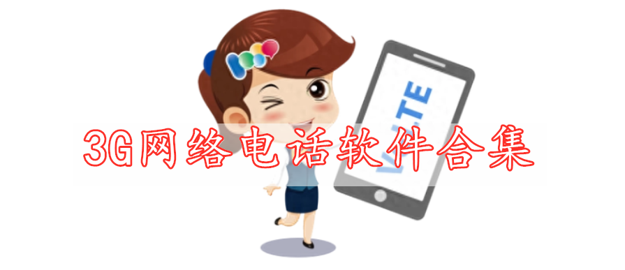 3G網(wǎng)絡電話軟件合集