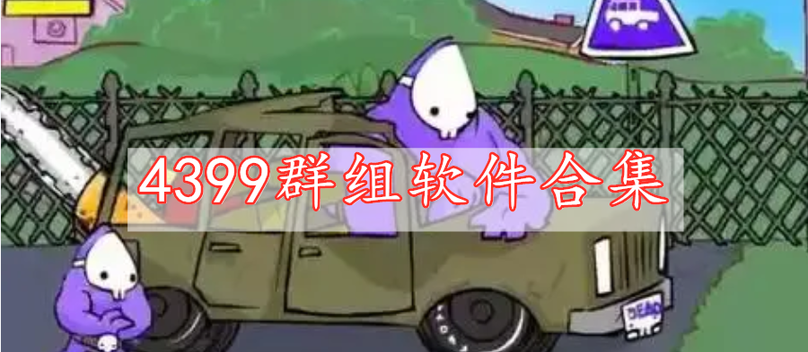 4399群組軟件合集