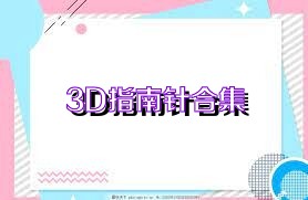 3D指南针合集