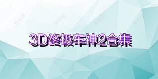 3D终极车神2合集