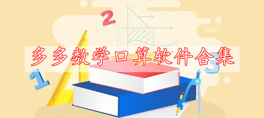 多多数学口算软件合集