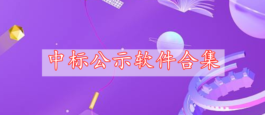 中標(biāo)公示軟件合集