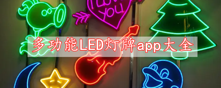 多功能LED燈牌app大全