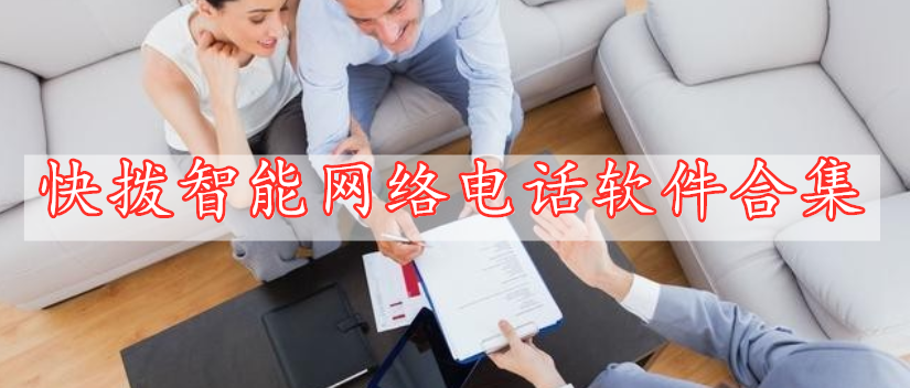 快撥智能網(wǎng)絡電話軟件合集