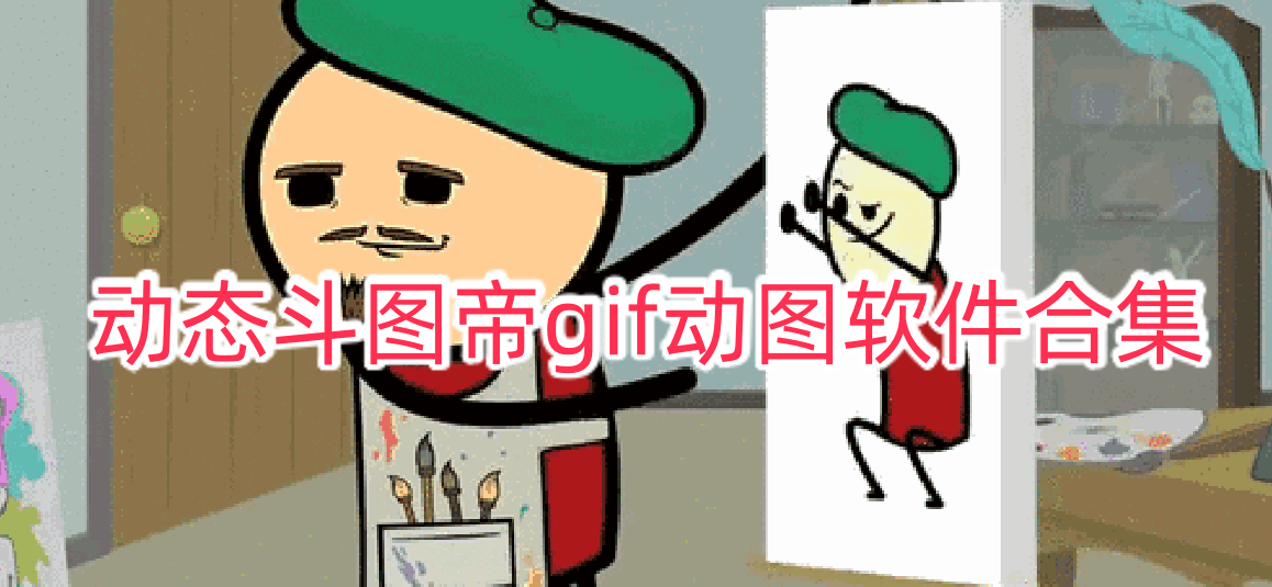 动态斗图帝gif动图软件合集