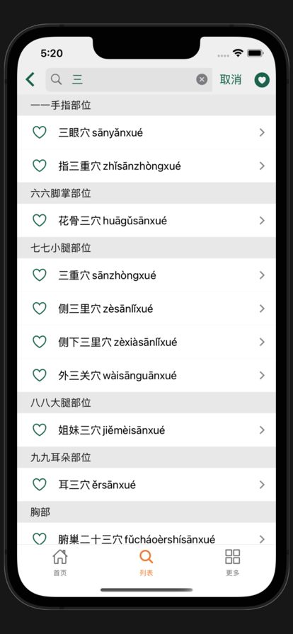 董氏奇穴ios8