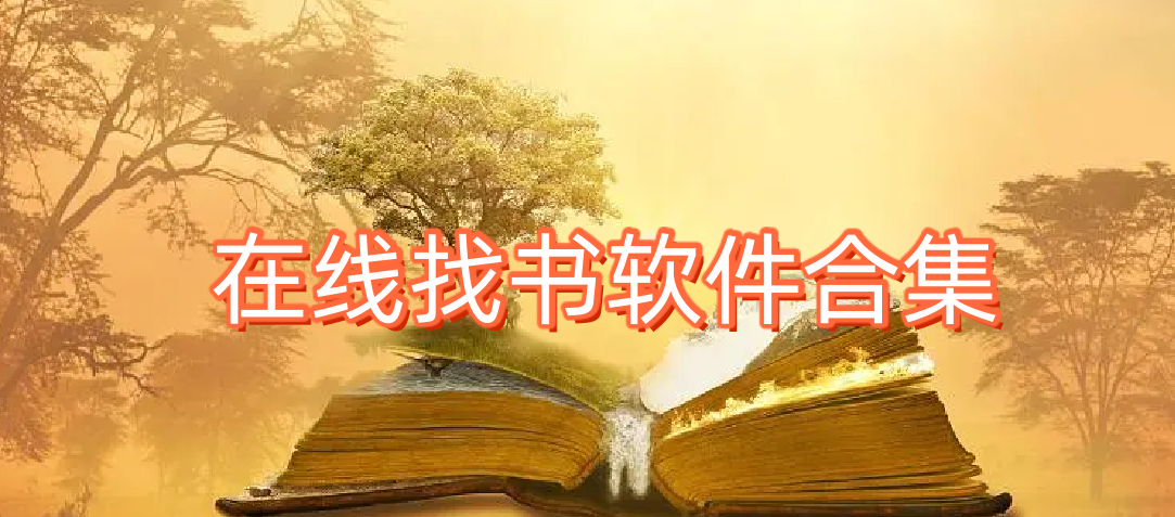 在線找書軟件合集