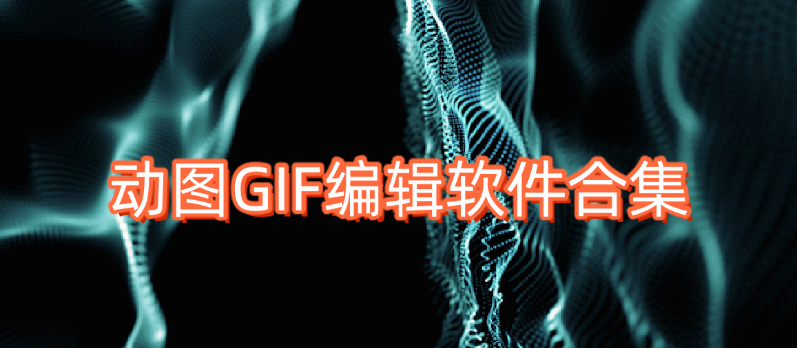 动图GIF编辑软件合集