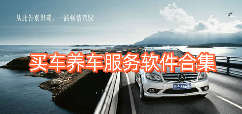 買(mǎi)車(chē)養(yǎng)車(chē)服務(wù)軟件合集