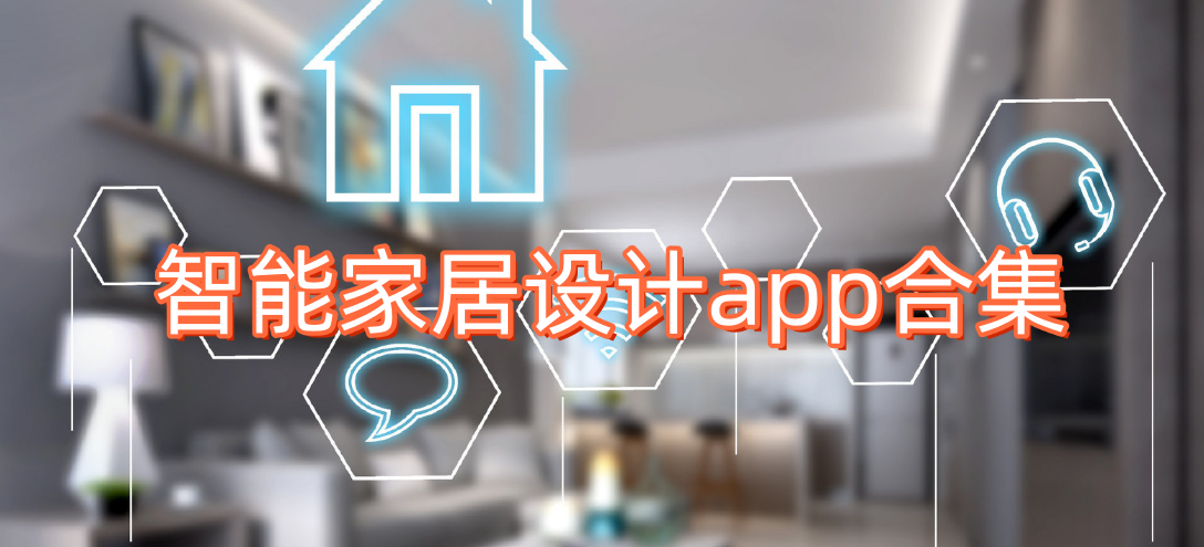 智能家居設計app合集