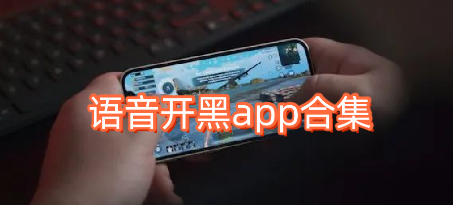 语音开黑app合集