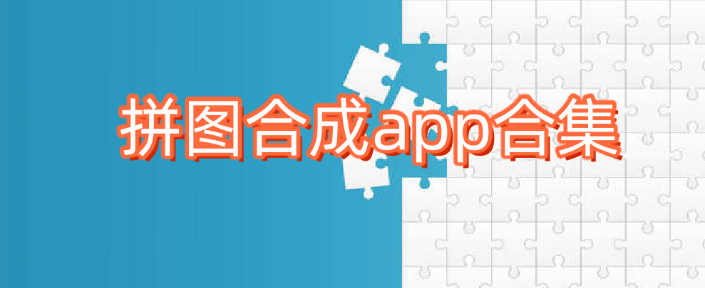 拼圖合成app合集