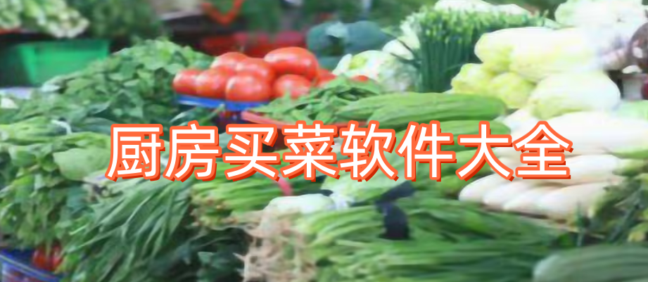 廚房買(mǎi)菜軟件大全