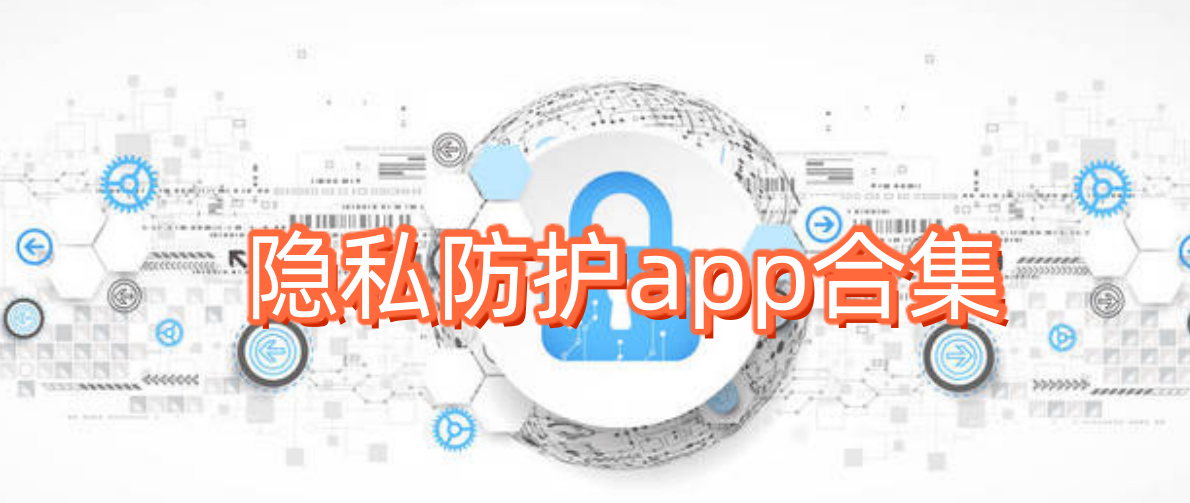 隱私防護(hù)app合集