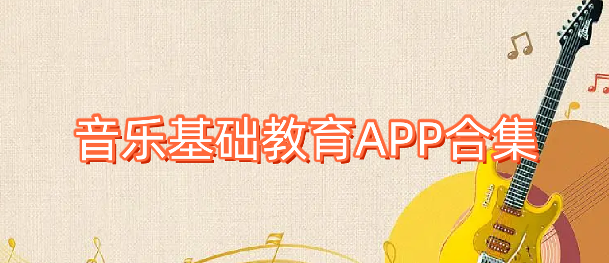 音樂基礎教育APP合集