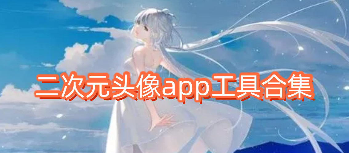 二次元頭像app工具合集