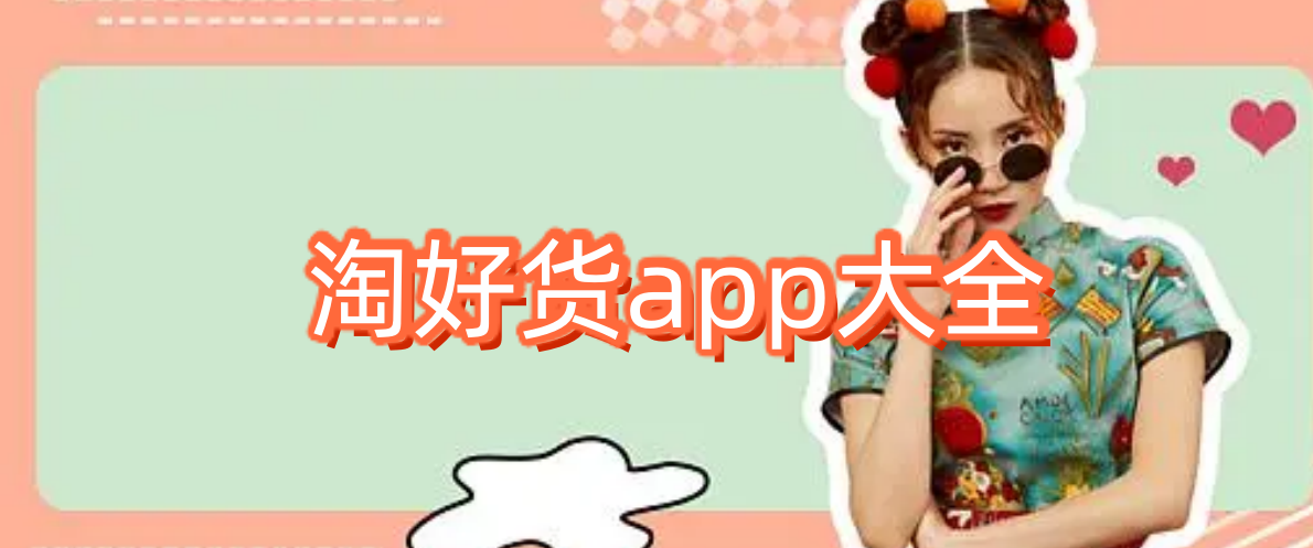 淘好货app大全