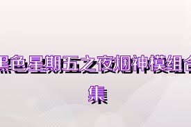 黑色星期五之夜煙神模組合集