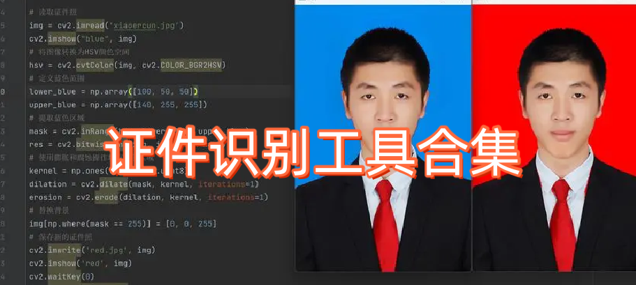 證件識(shí)別工具合集