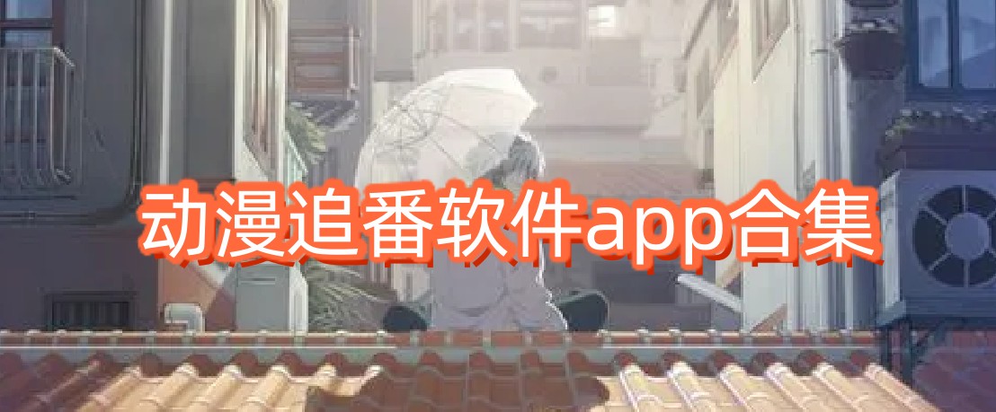 動漫追番軟件app合集