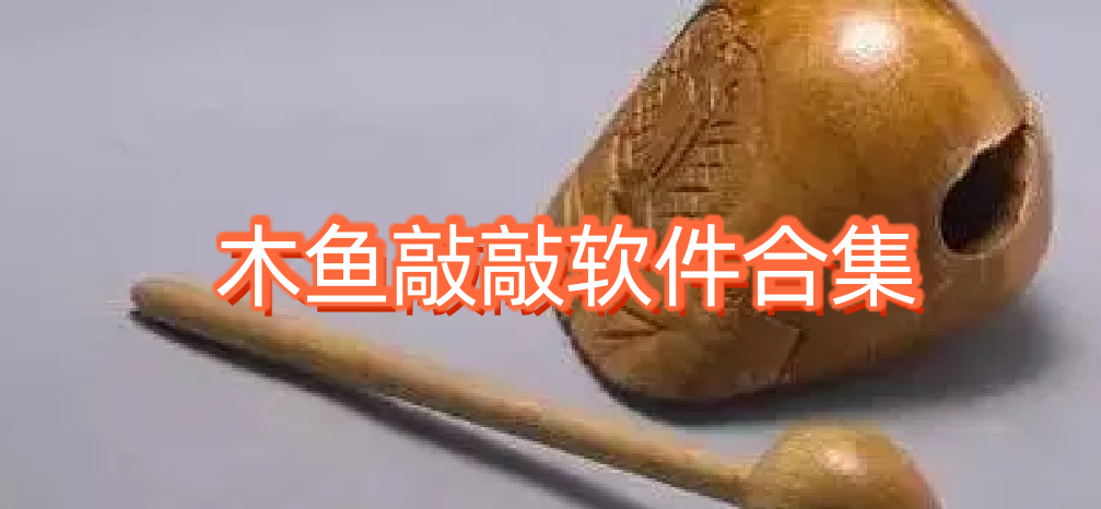 木魚(yú)敲敲軟件合集