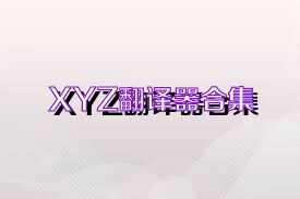 XYZ翻譯器合集