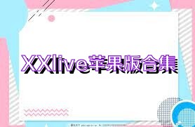 XXlive蘋果版合集