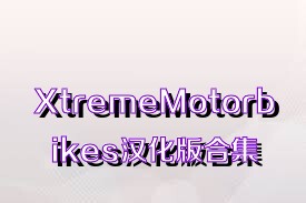 XtremeMotorbikes漢化版合集