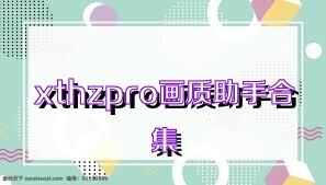 xthzpro畫質(zhì)助手合集