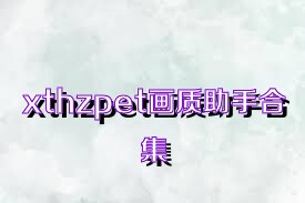 xthzpet畫質(zhì)助手合集