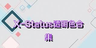 X-Status透明色合集