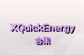 XQuickEnergy合集