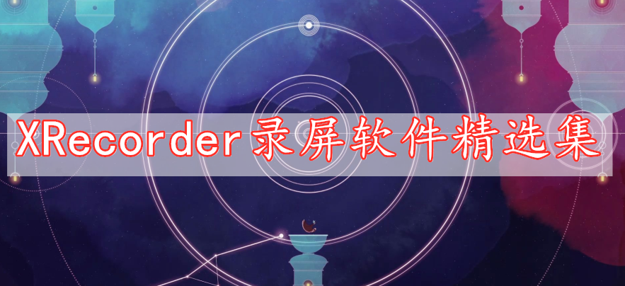 XRecorder录屏软件精选集