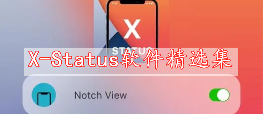 X-Status软件精选集