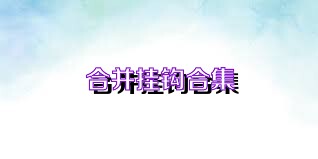 合并掛鉤合集